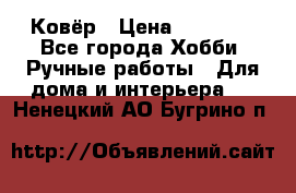 Ковёр › Цена ­ 15 000 - Все города Хобби. Ручные работы » Для дома и интерьера   . Ненецкий АО,Бугрино п.